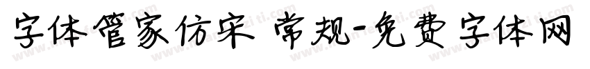 字体管家仿宋 常规字体转换